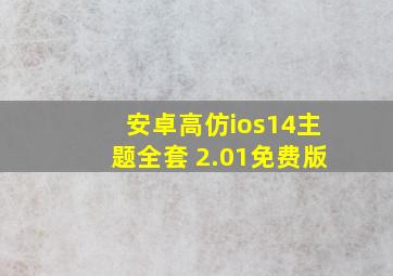 安卓高仿ios14主题全套 2.01免费版